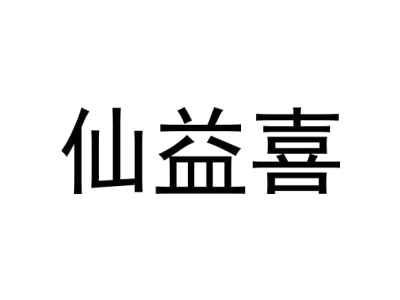 仙益喜