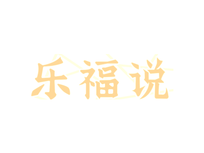 乐福说