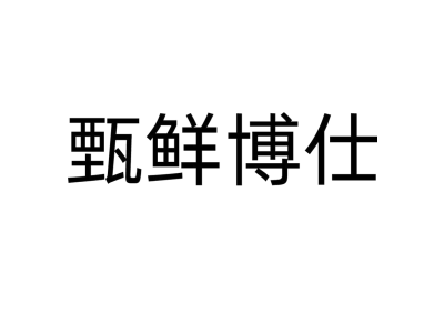 甄鲜博仕