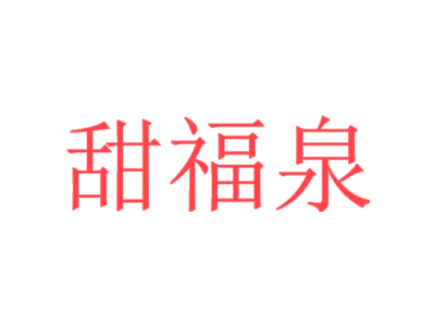 甜福泉