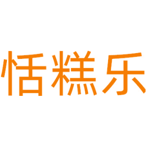 恬糕乐
