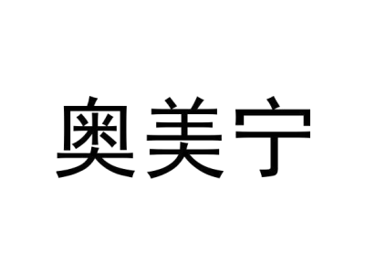 奥美宁