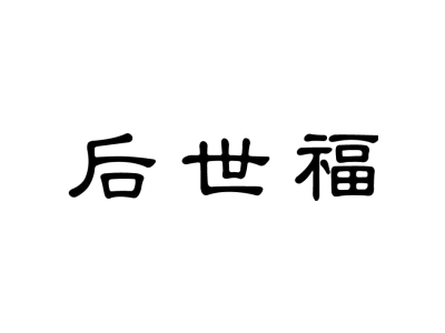 后世福