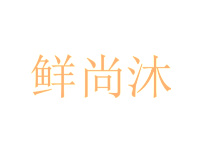 鲜尚沐