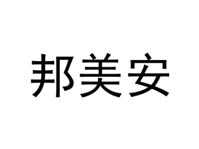 邦美安