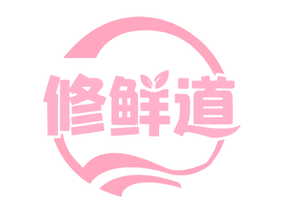 修鲜道