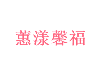 蕙漾馨福