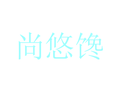 尚悠馋