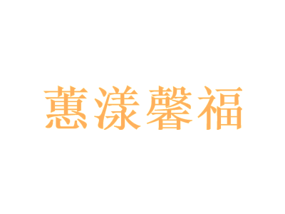 蕙漾馨福