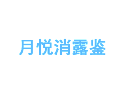 月悦消露鉴