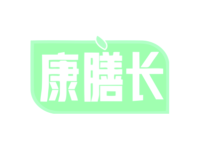 康膳长