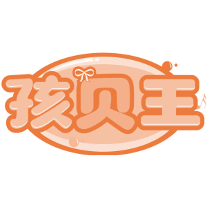 孩贝王