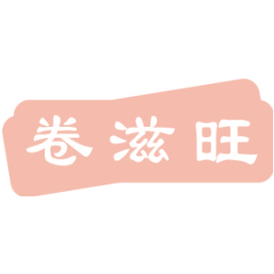 卷滋旺