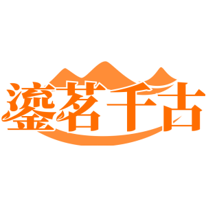 鎏茗千古