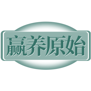 赢养原始