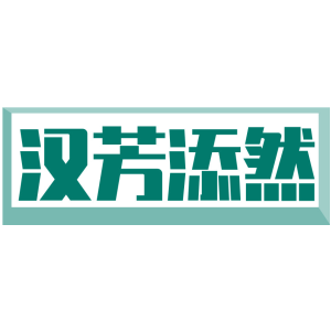汉芳添然