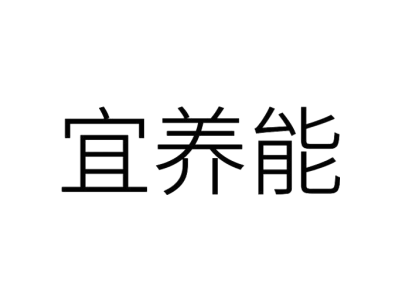 宜养能