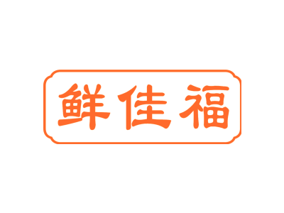 鲜佳福