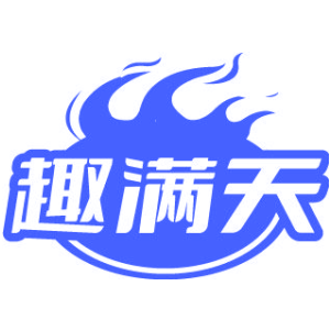 趣满天