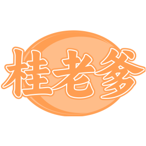 桂老爹