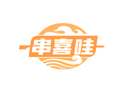 串喜哇