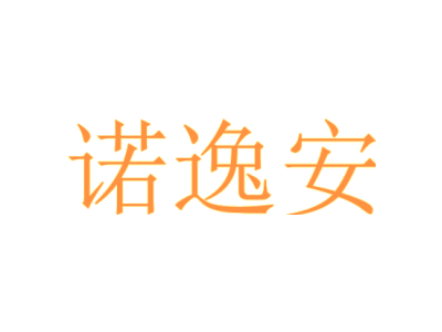 诺逸安