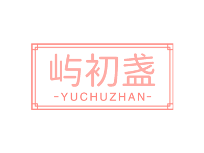 屿初盏