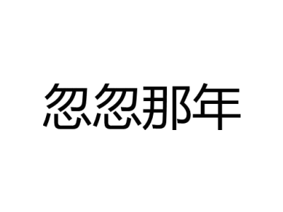 忽忽那年