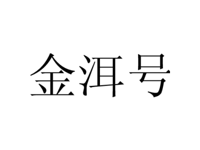 金洱号