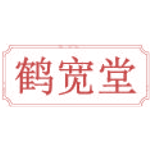 鹤宽堂