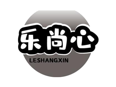 乐尚心LESHANGXIN
