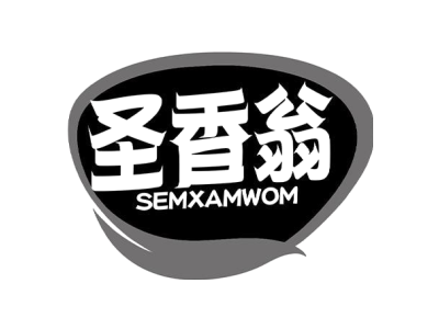 圣香翁 SEMXAMWOM