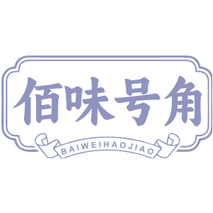 佰味号角
