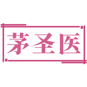 茅圣医