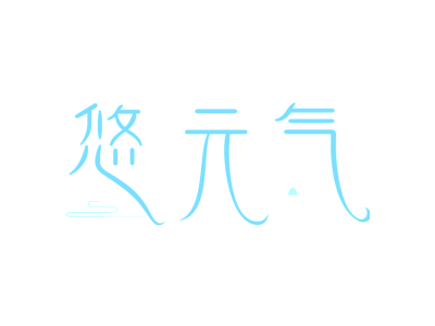 悠元气