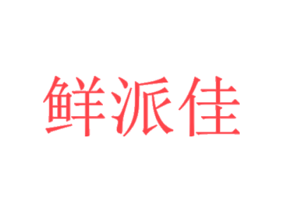 鲜派佳