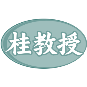 桂教授