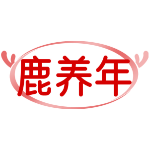 鹿养年
