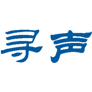寻声