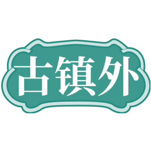 古镇外