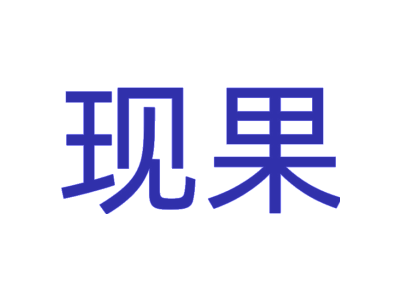 现果