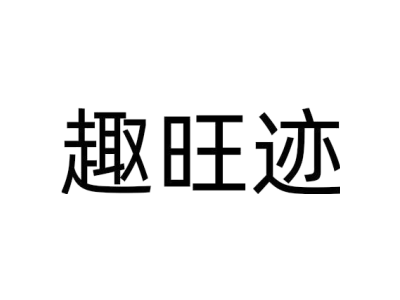 趣旺迹