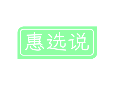 惠选说