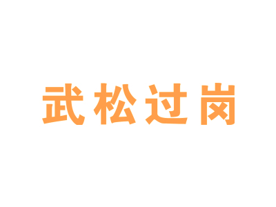 武松过岗