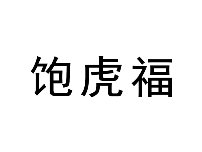 饱虎福