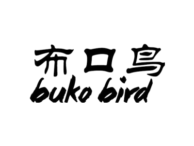 布口鸟BUKO BIRD