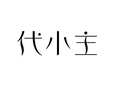 代小主