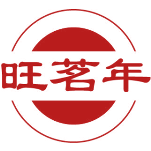 旺茗年