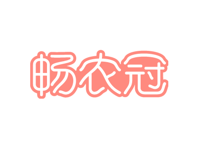 畅农冠