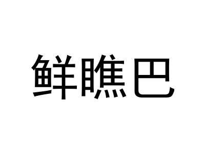 鲜瞧巴